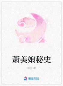 萧美娘秘史