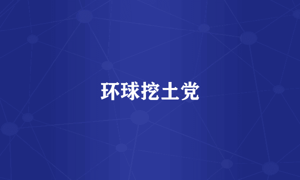 环球挖土党