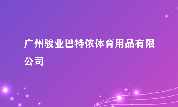 广州骏业巴特侬体育用品有限公司