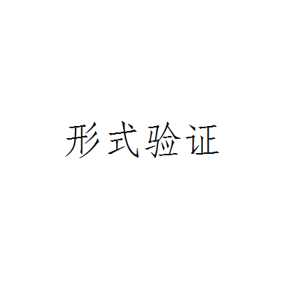 形式验证