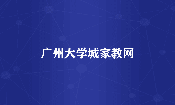 广州大学城家教网