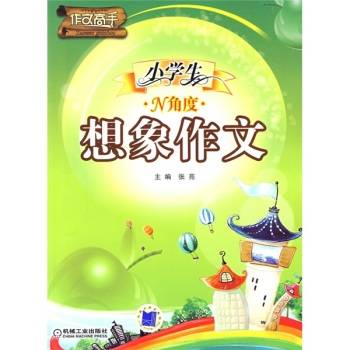 小学生N角度想象作文