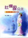 肚烂躲公主：告别肌瘤住院日记