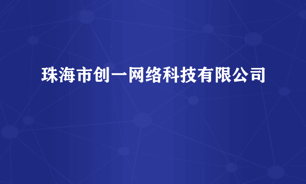 珠海市创一网络科技有限公司