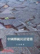 中国传统民居建筑