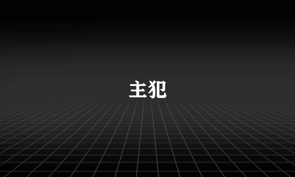 主犯