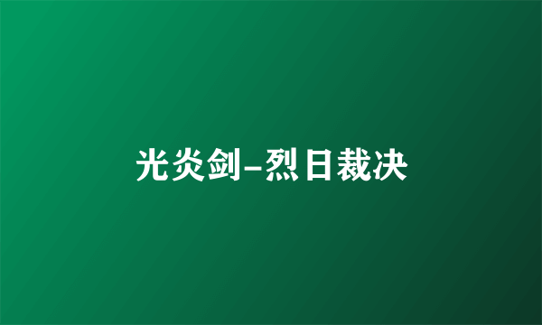 光炎剑-烈日裁决