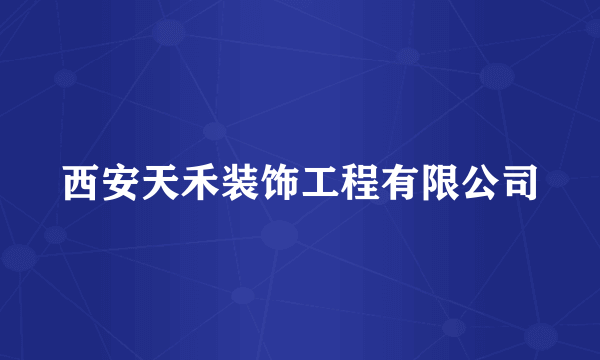 西安天禾装饰工程有限公司