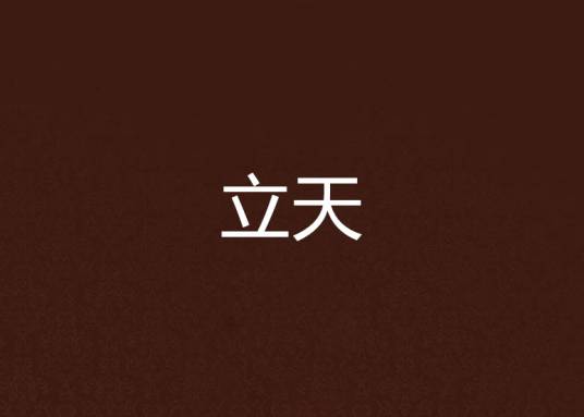 立天