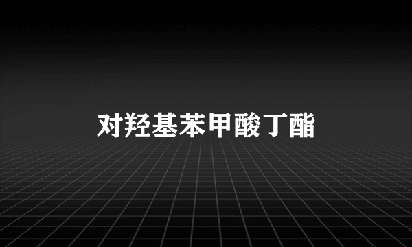 对羟基苯甲酸丁酯