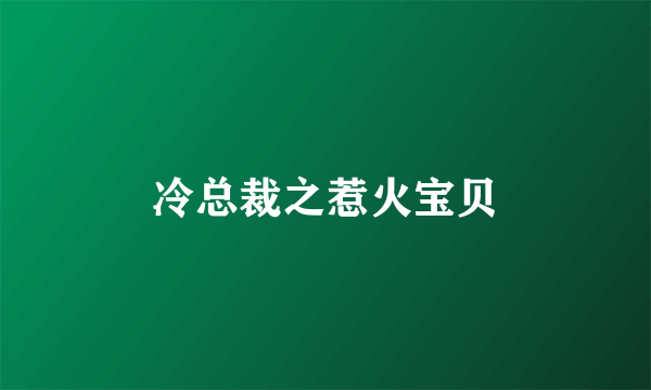 冷总裁之惹火宝贝