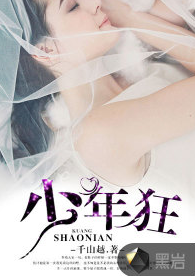 少年狂（千山越创作的网络小说）