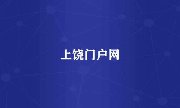 上饶门户网