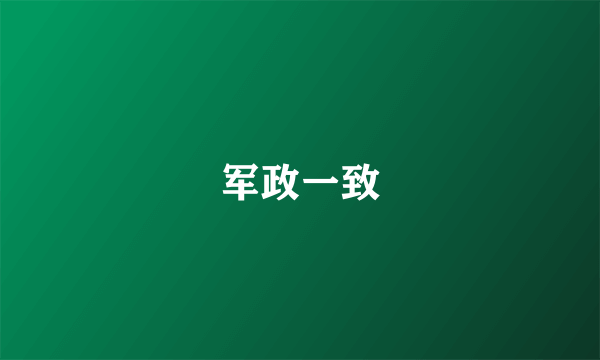 军政一致