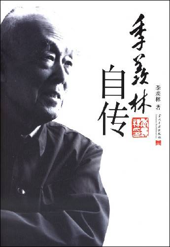季羡林自传（2008年当代中国出版社出版的图书）