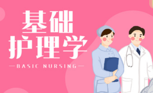 基础护理学（吉林医药学院建设的慕课）