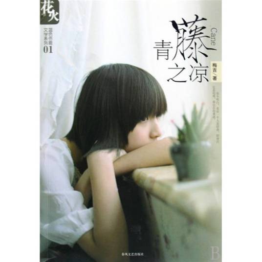 青藤之凉
