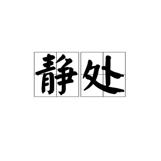 静处