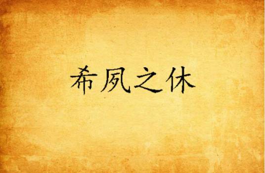 希夙之休