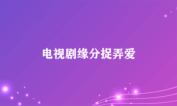 电视剧缘分捉弄爱