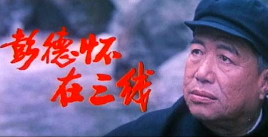 彭德怀在三线（白宏执导电影）