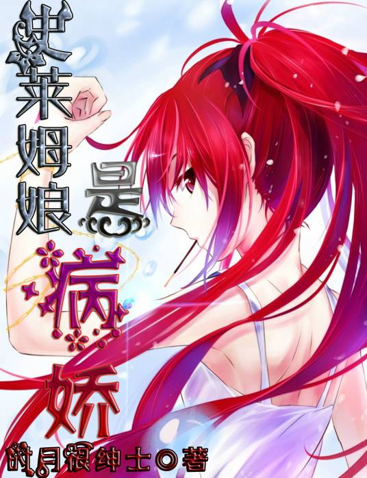 史莱姆娘是病娇