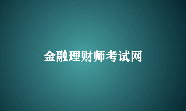 金融理财师考试网