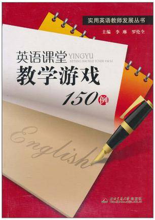 英语课堂教学游戏150例