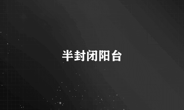 半封闭阳台