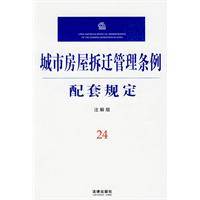 城市房屋拆迁管理条例配套规定