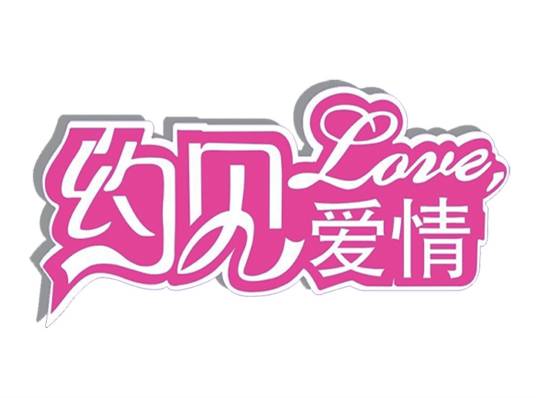 约见爱情