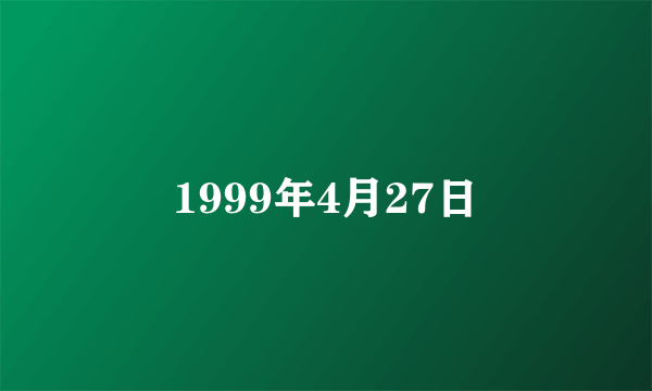 1999年4月27日
