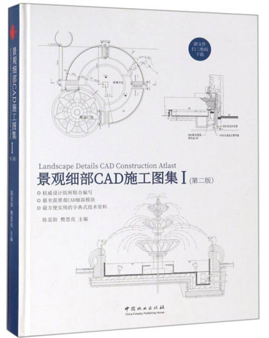 景观细部CAD施工图集（1 第2版）