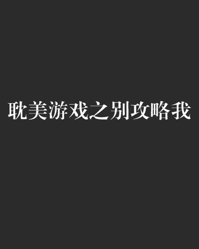 耽美游戏之别攻略我