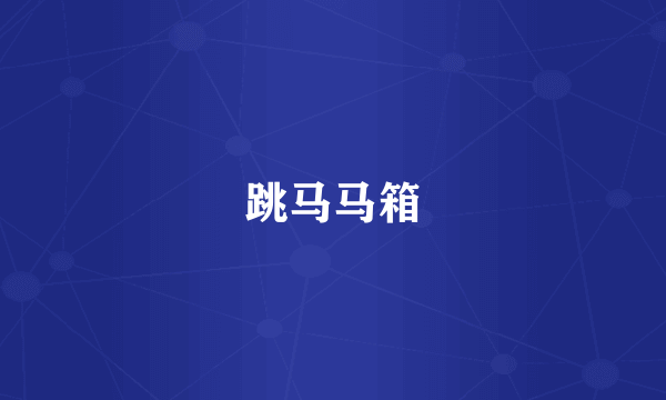 跳马马箱