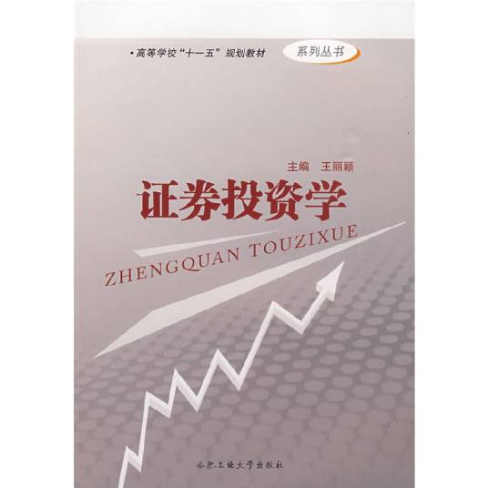 证券投资学（2009年合肥工业大学出版社出版的图书）