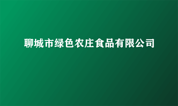 聊城市绿色农庄食品有限公司