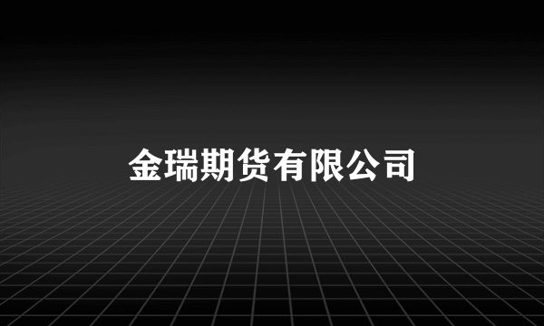 金瑞期货有限公司
