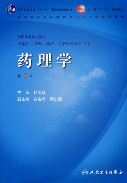 药理学（人民卫生出版社2008年版图书）