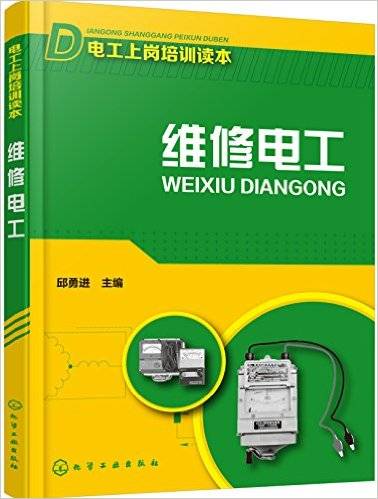 维修电工（2016年化学工业出版社出版的图书）