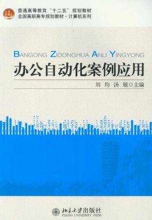 办公自动化案例应用