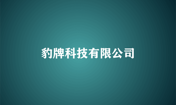 豹牌科技有限公司
