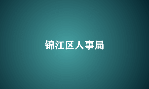 锦江区人事局