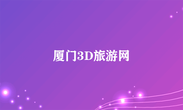 厦门3D旅游网
