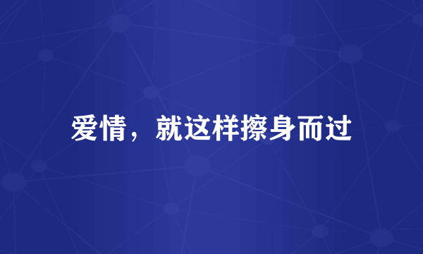 爱情，就这样擦身而过