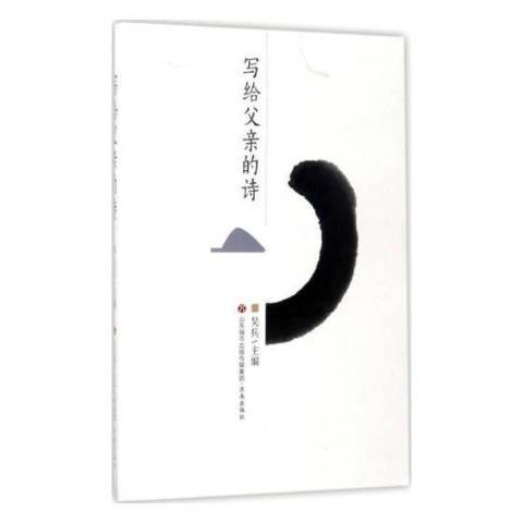 写给父亲的诗