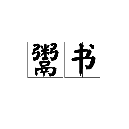 鬻书