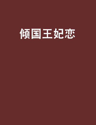 倾国王妃恋