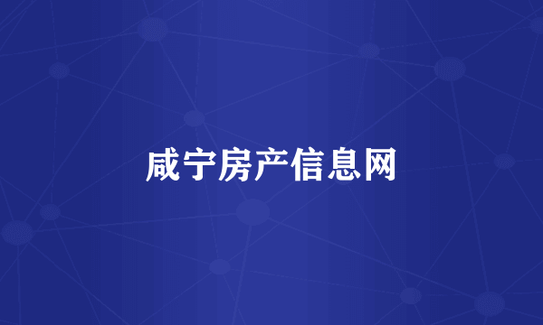 咸宁房产信息网