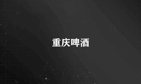 重庆啤酒
